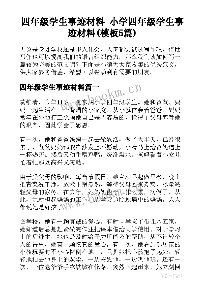 四年级学生事迹材料 小学四年级学生事迹材料(模板5篇)