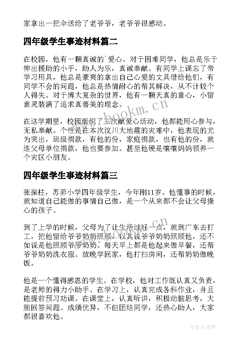 四年级学生事迹材料 小学四年级学生事迹材料(模板5篇)