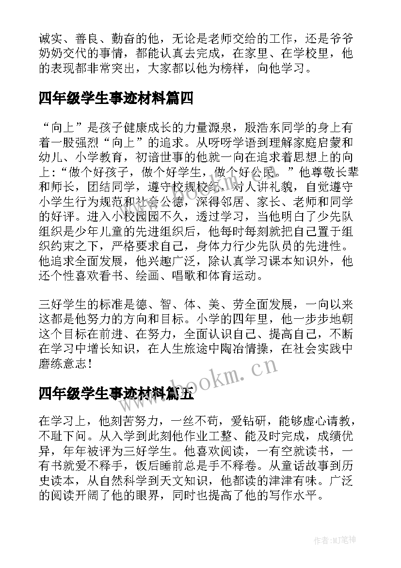 四年级学生事迹材料 小学四年级学生事迹材料(模板5篇)