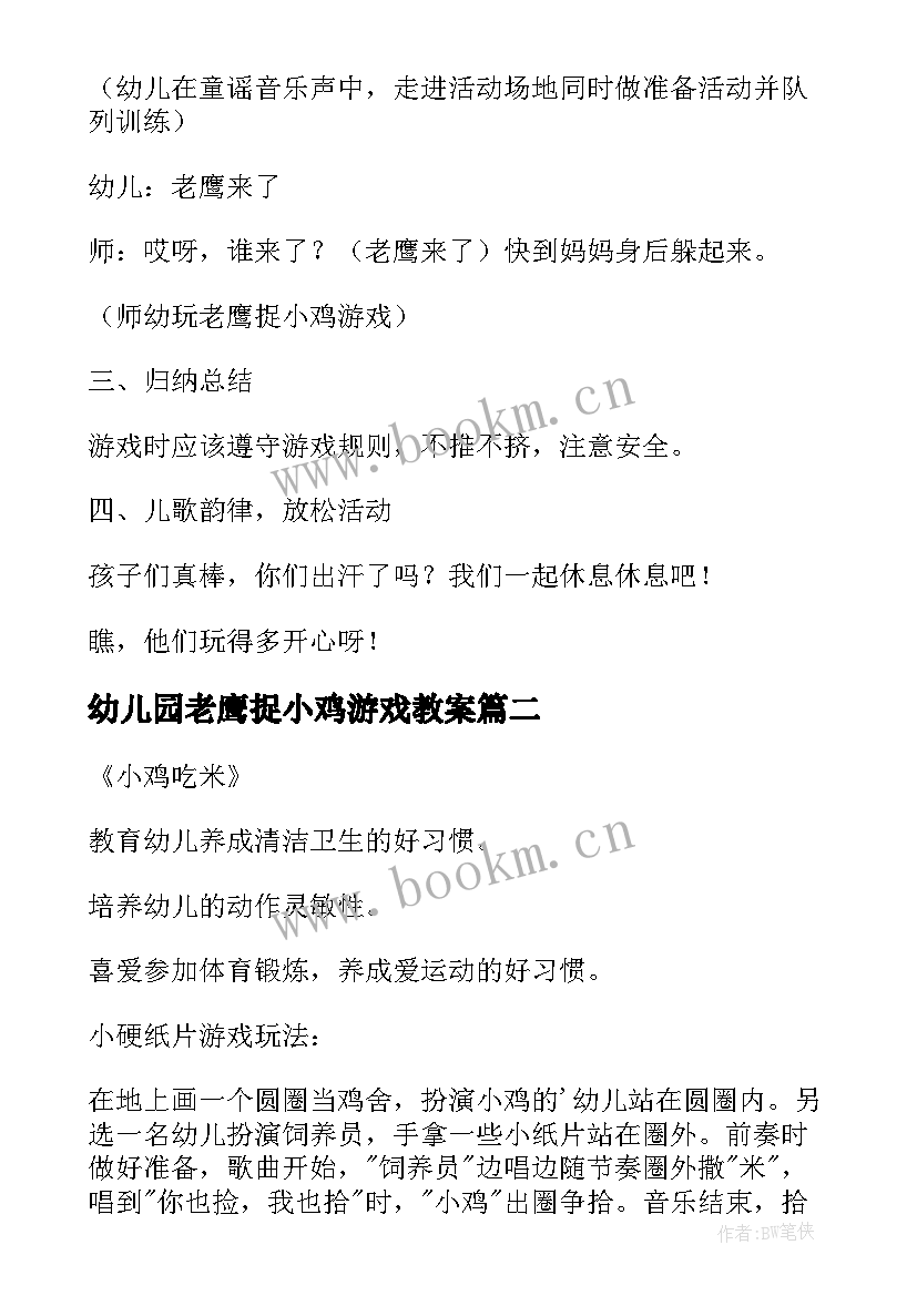 幼儿园老鹰捉小鸡游戏教案(大全5篇)