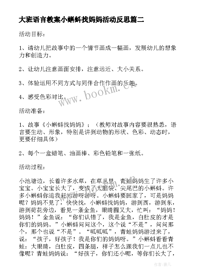 2023年大班语言教案小蝌蚪找妈妈活动反思(精选5篇)