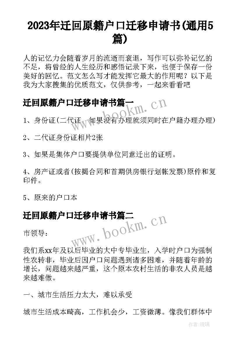 2023年迁回原籍户口迁移申请书(通用5篇)