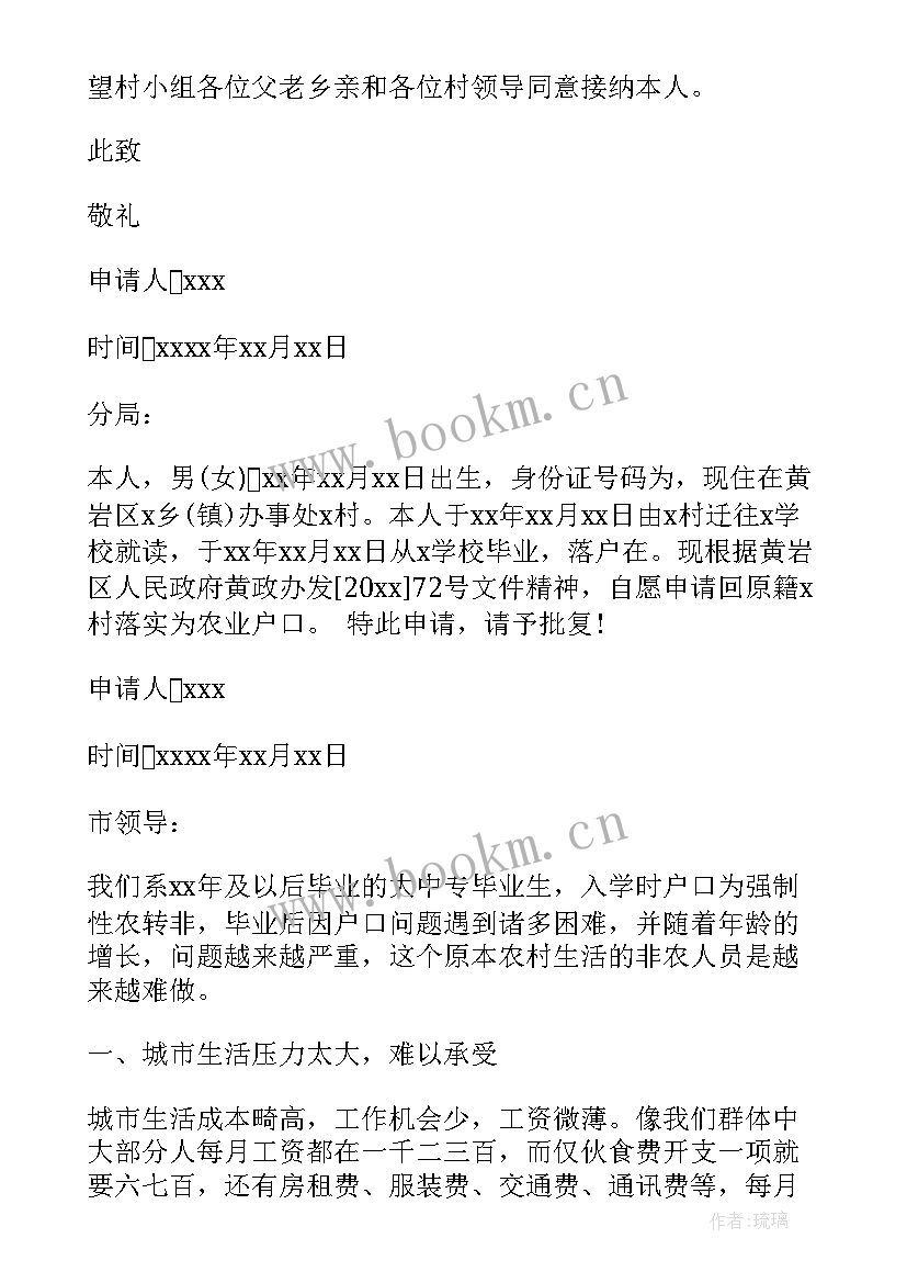 2023年迁回原籍户口迁移申请书(通用5篇)