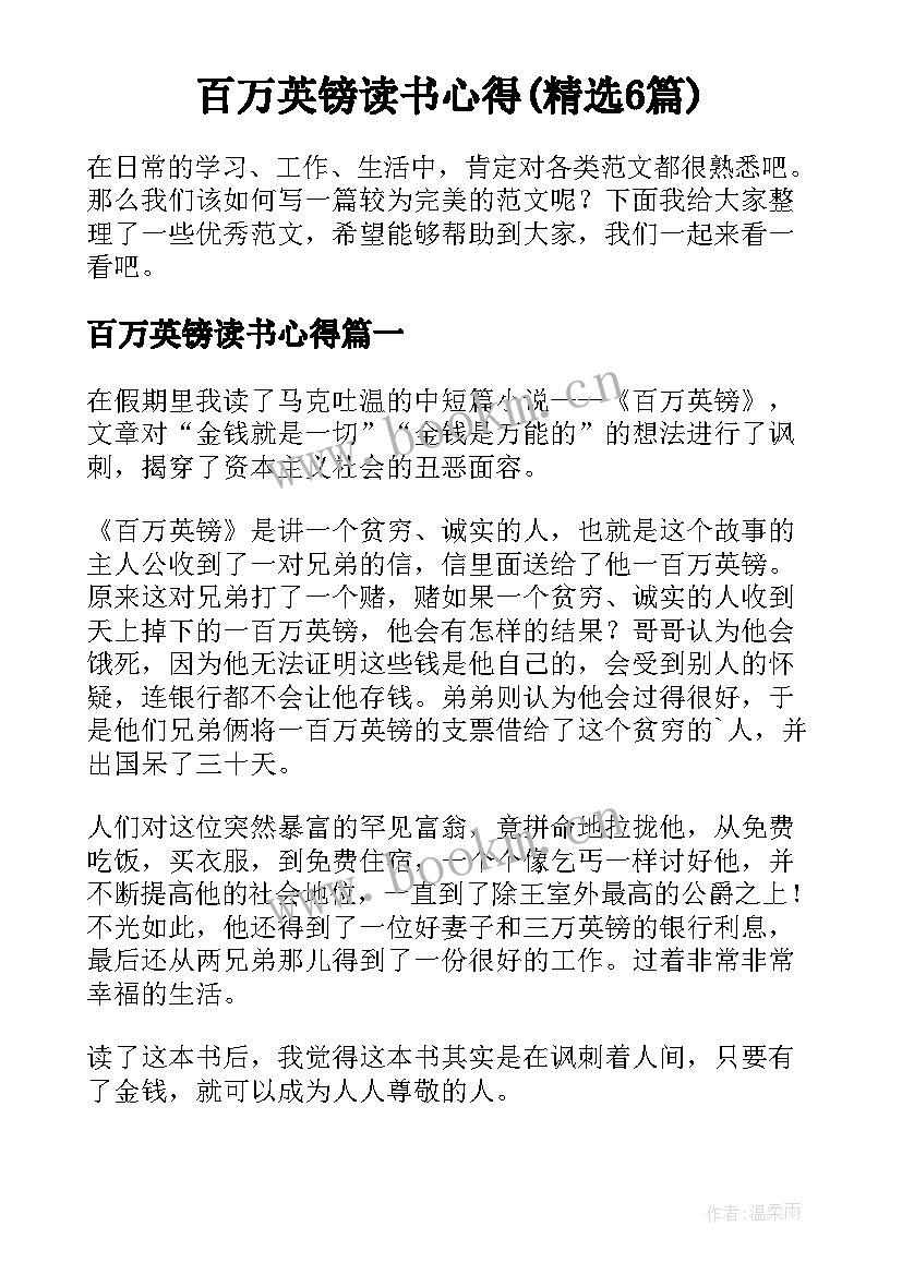 百万英镑读书心得(精选6篇)