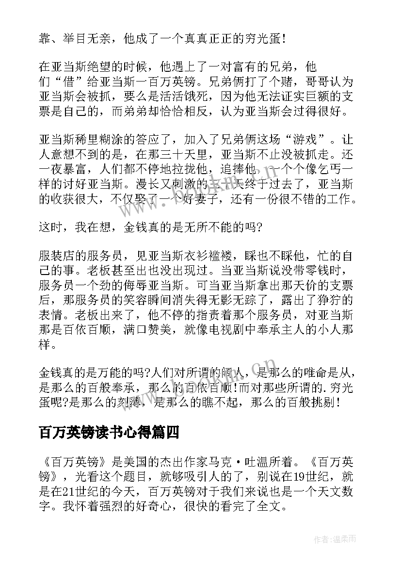 百万英镑读书心得(精选6篇)