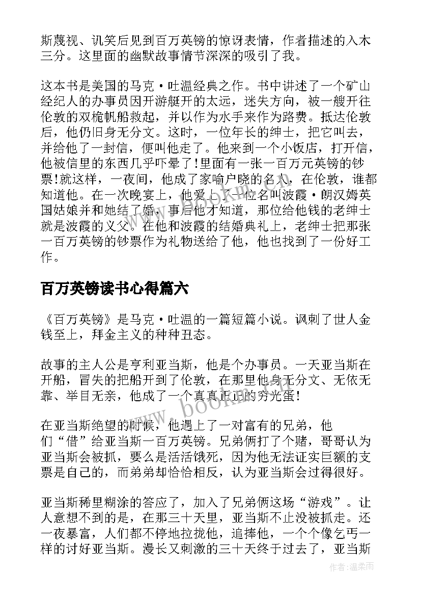 百万英镑读书心得(精选6篇)