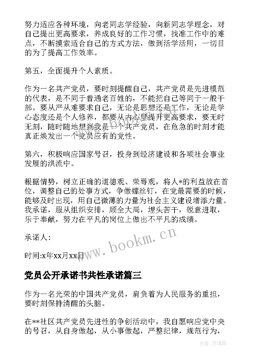 最新党员公开承诺书共性承诺(通用7篇)