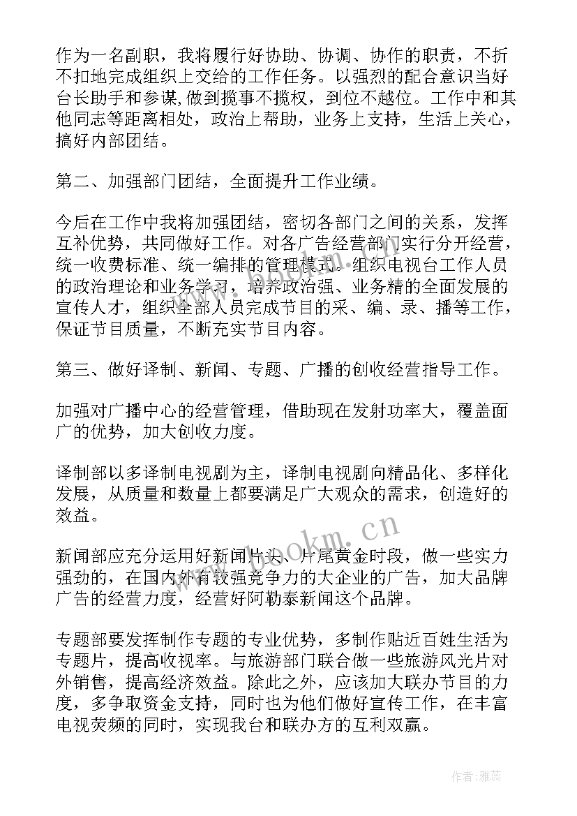 最新电视台部门竞聘演讲稿 电视台竞聘演讲稿(优秀5篇)