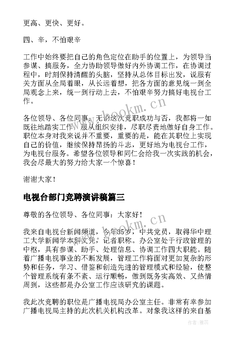 最新电视台部门竞聘演讲稿 电视台竞聘演讲稿(优秀5篇)