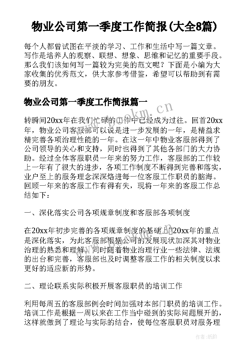 物业公司第一季度工作简报(大全8篇)