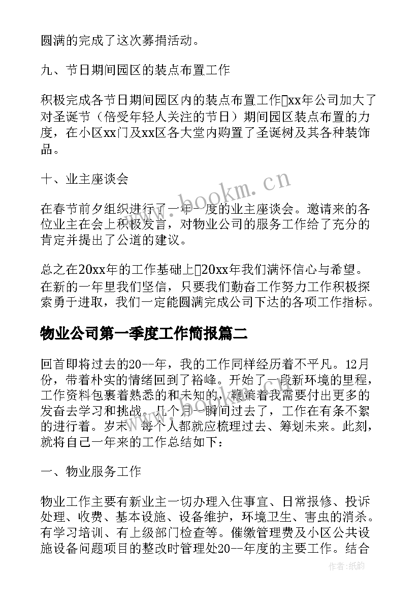 物业公司第一季度工作简报(大全8篇)