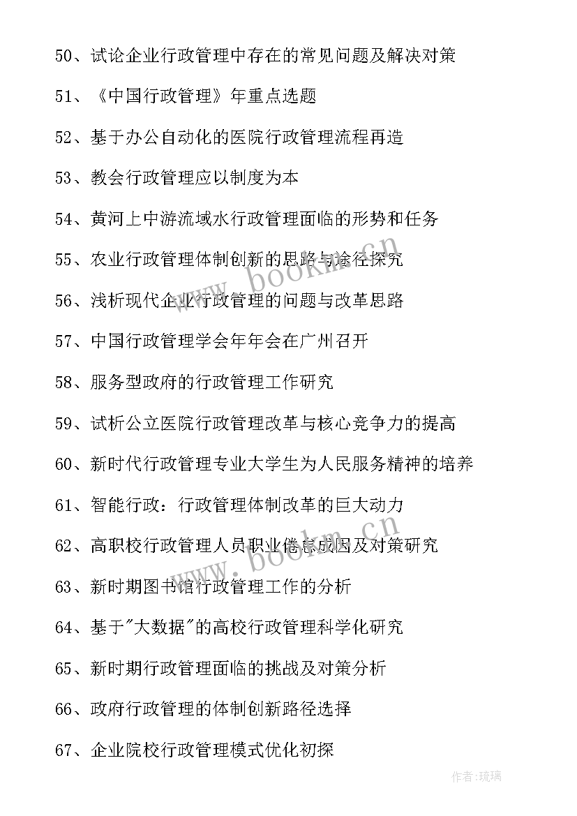 行政管理的论文题目选题有哪些(通用5篇)