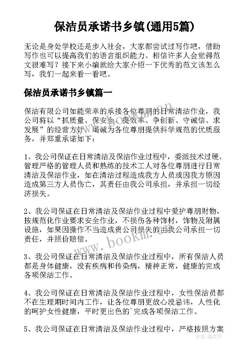 保洁员承诺书乡镇(通用5篇)