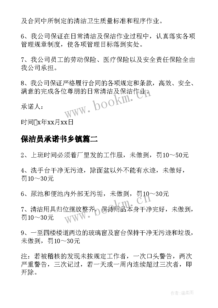 保洁员承诺书乡镇(通用5篇)