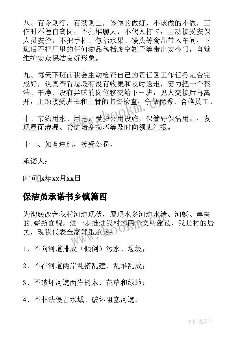 保洁员承诺书乡镇(通用5篇)