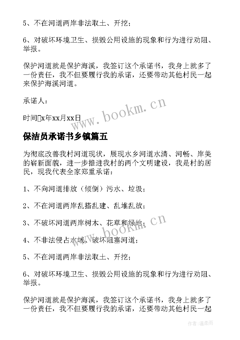 保洁员承诺书乡镇(通用5篇)