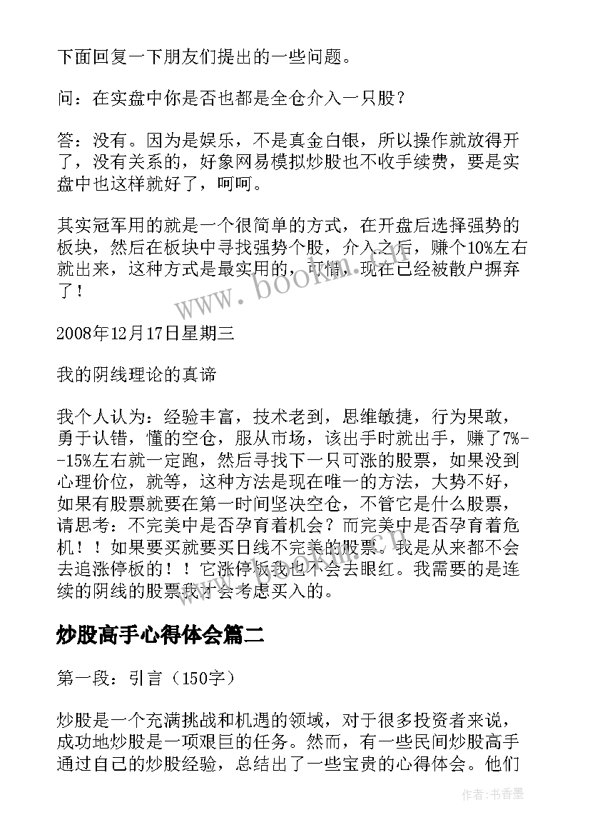 2023年炒股高手心得体会 高手炒股心得(实用5篇)