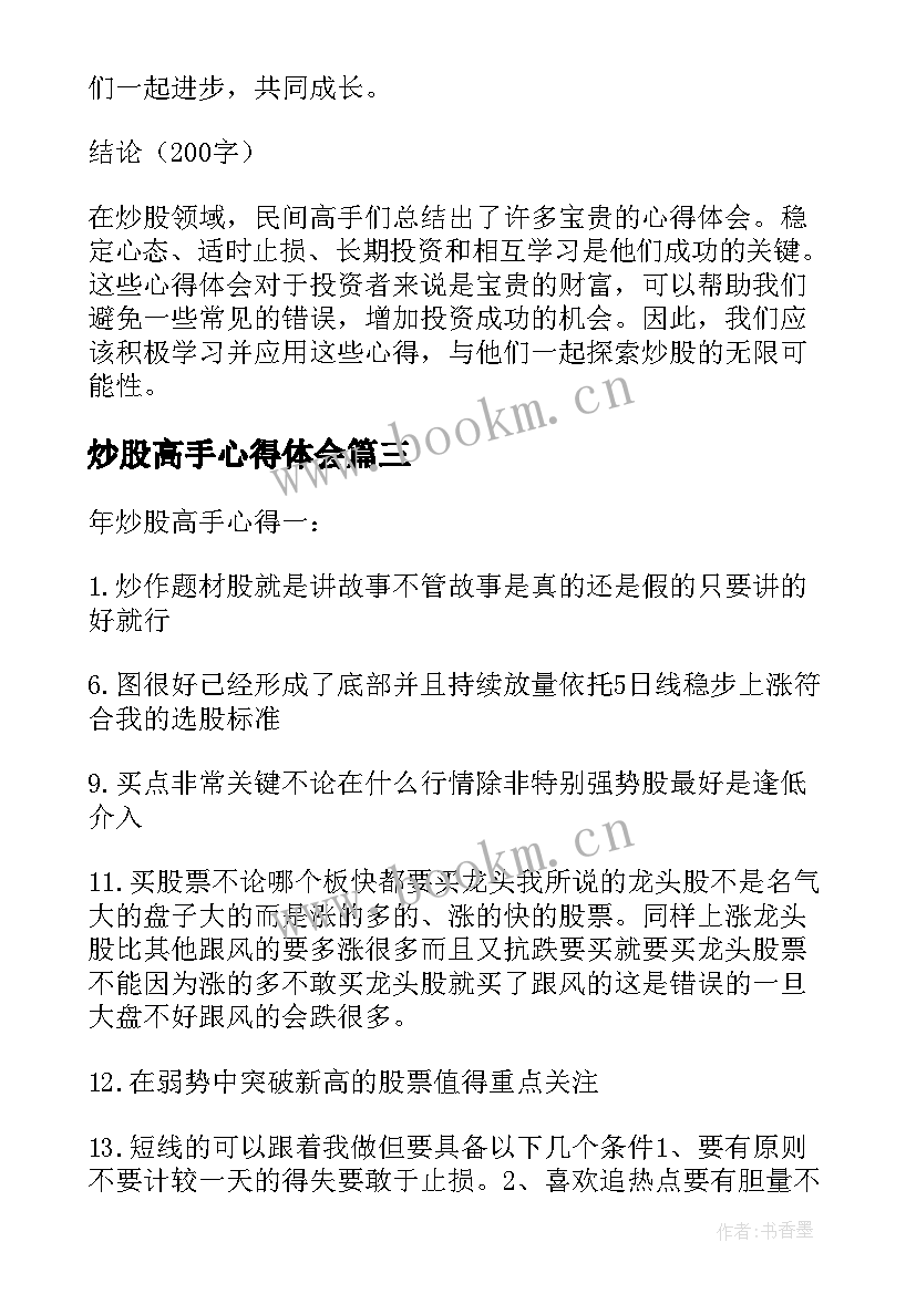 2023年炒股高手心得体会 高手炒股心得(实用5篇)