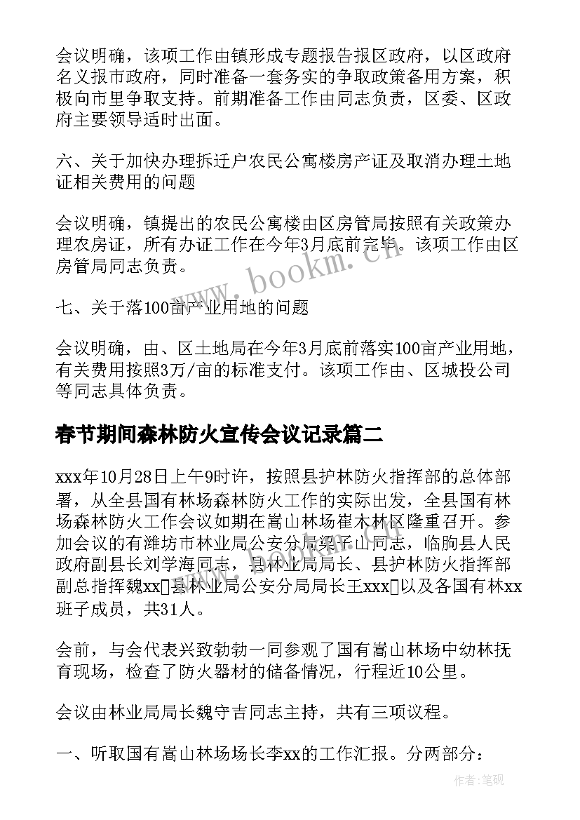 春节期间森林防火宣传会议记录 森林防火工作会议记录(通用5篇)