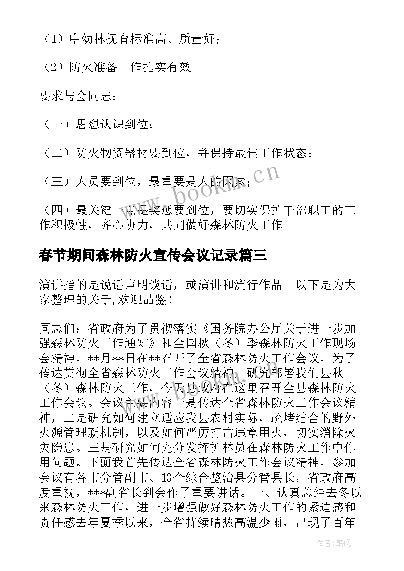 春节期间森林防火宣传会议记录 森林防火工作会议记录(通用5篇)