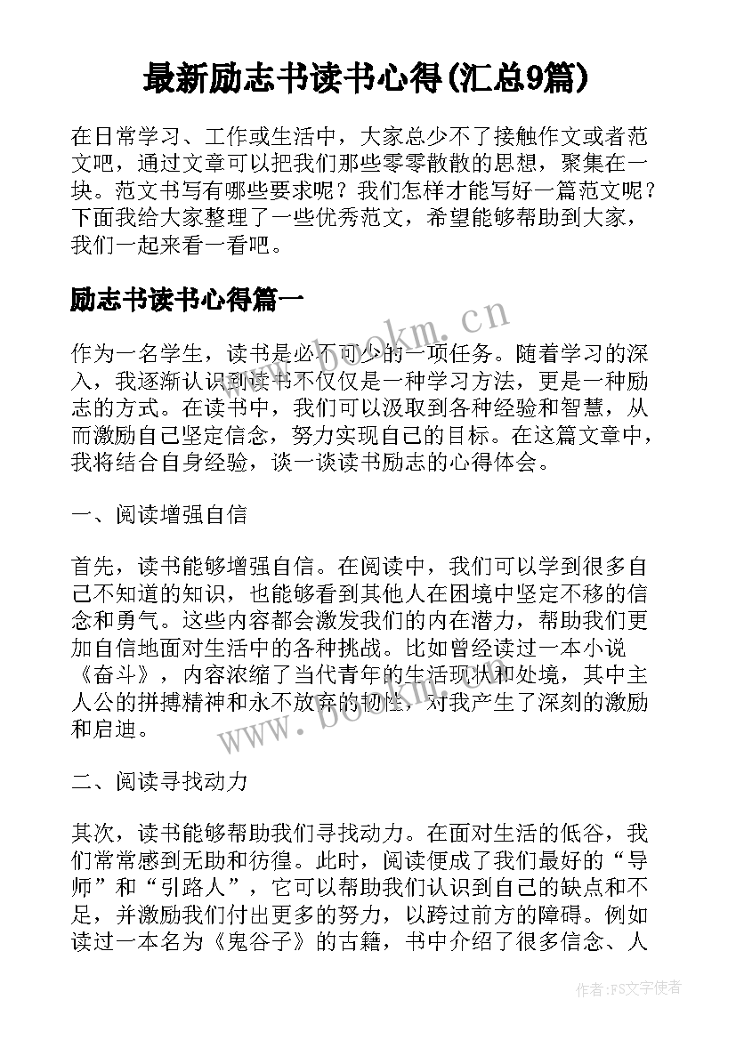 最新励志书读书心得(汇总9篇)