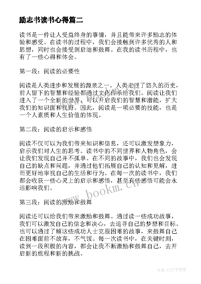 最新励志书读书心得(汇总9篇)