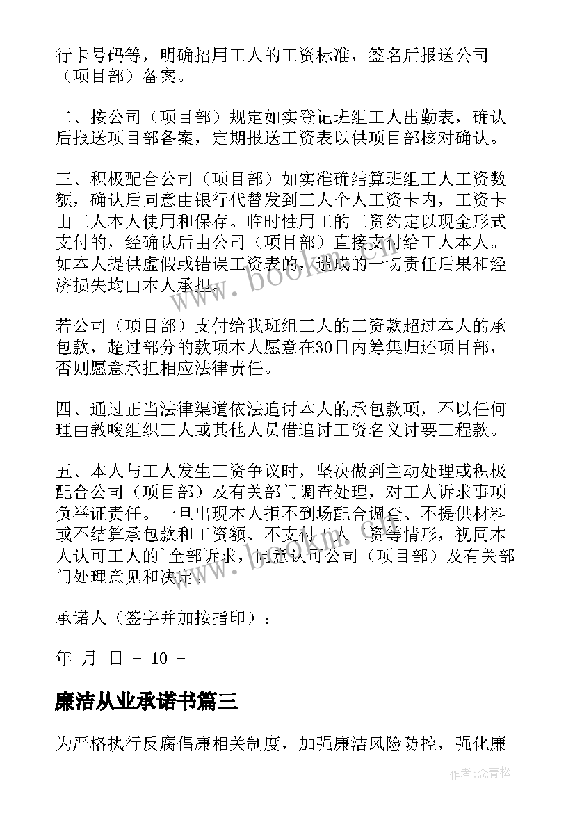 廉洁从业承诺书(模板5篇)