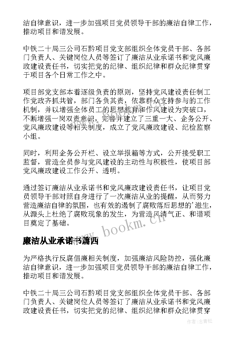 廉洁从业承诺书(模板5篇)