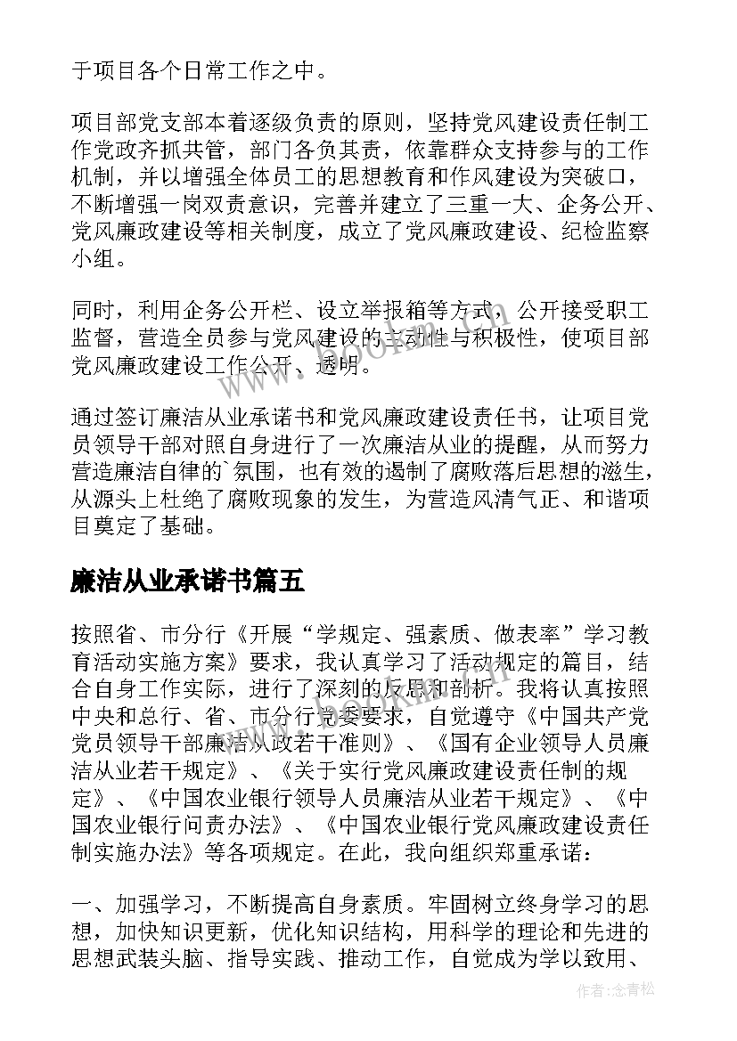 廉洁从业承诺书(模板5篇)