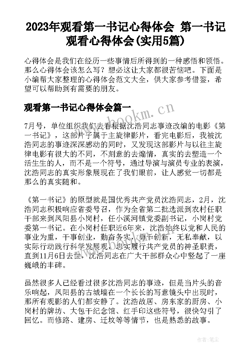 2023年观看第一书记心得体会 第一书记观看心得体会(实用5篇)