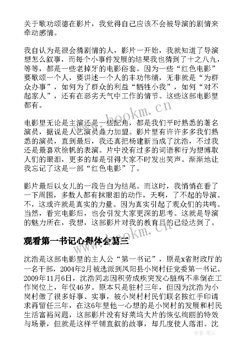 2023年观看第一书记心得体会 第一书记观看心得体会(实用5篇)