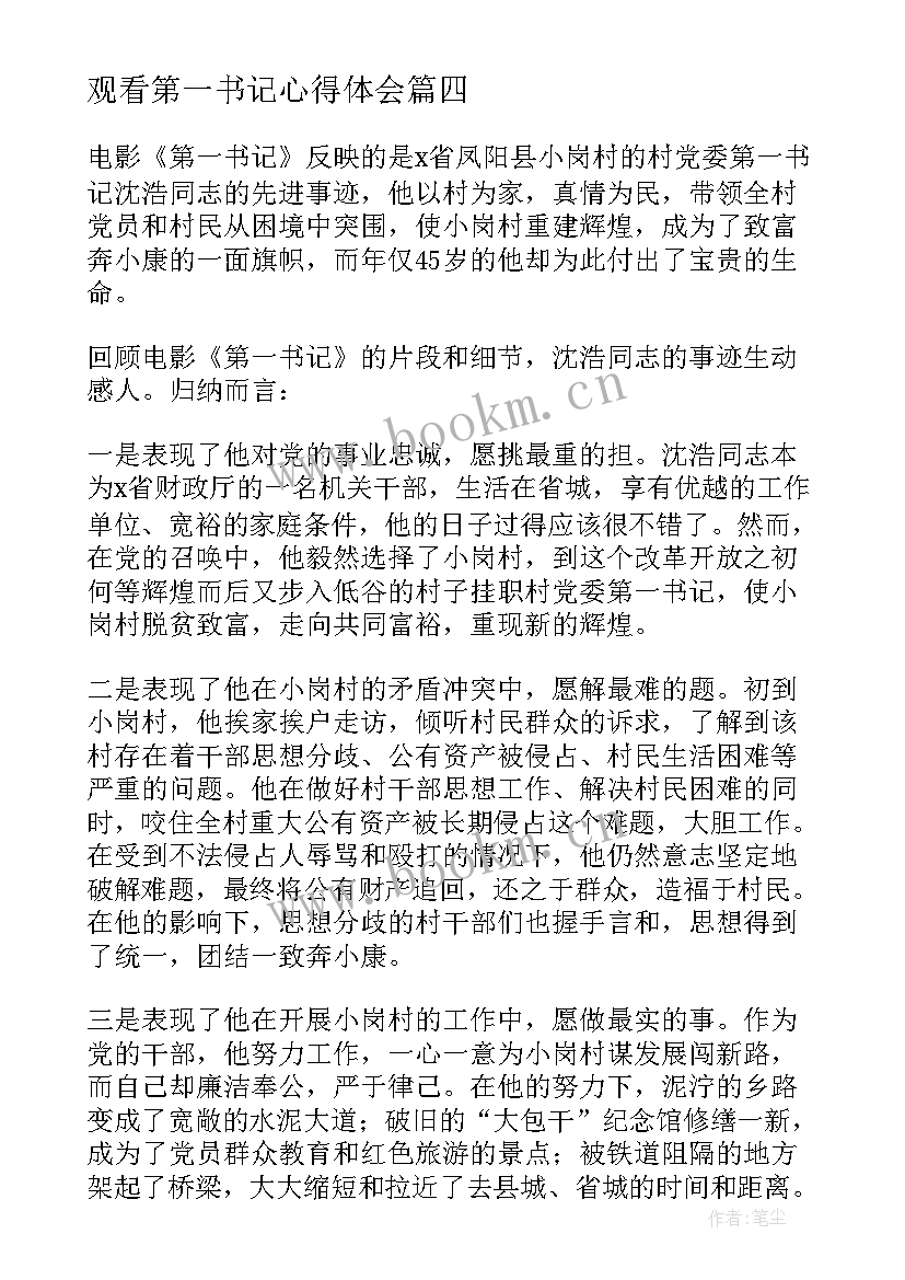 2023年观看第一书记心得体会 第一书记观看心得体会(实用5篇)