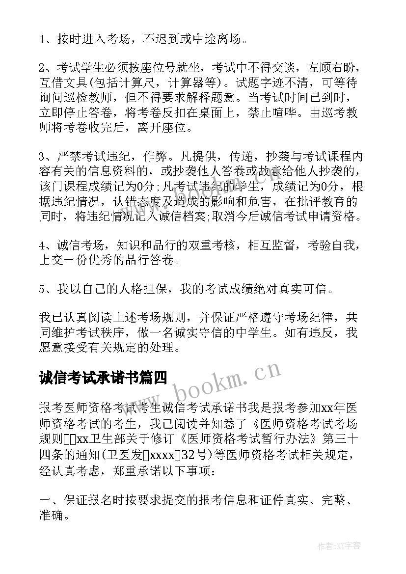 诚信考试承诺书(汇总8篇)