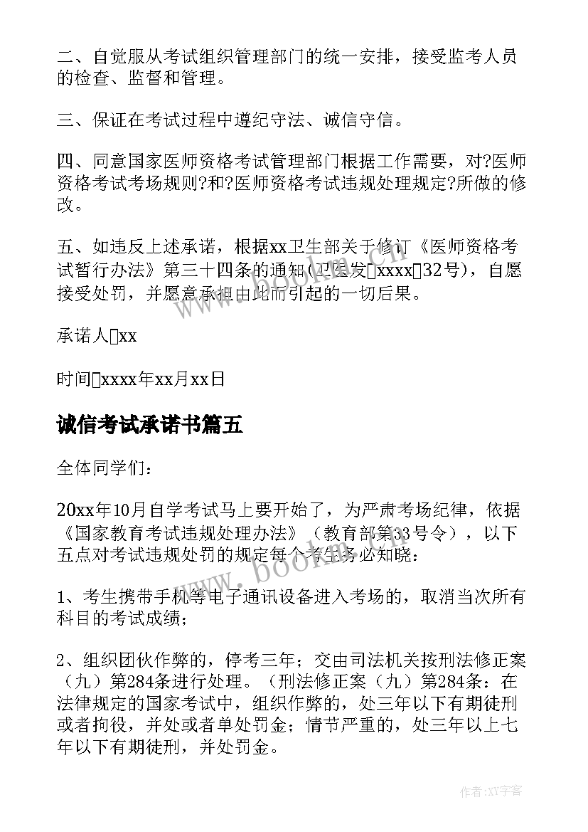 诚信考试承诺书(汇总8篇)