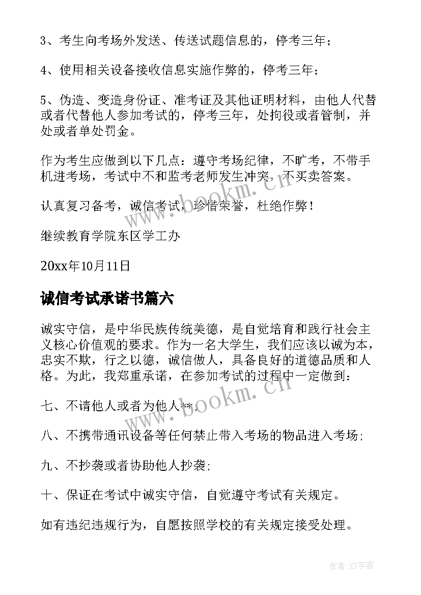 诚信考试承诺书(汇总8篇)