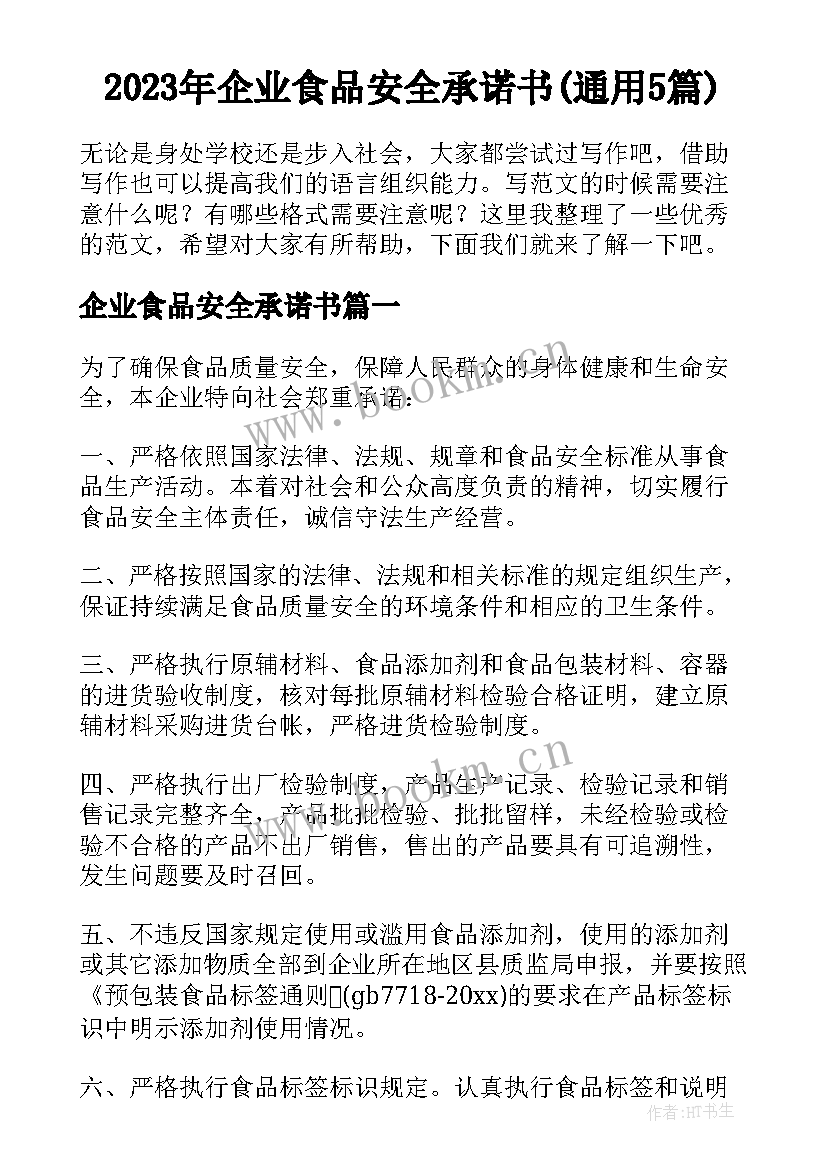 2023年企业食品安全承诺书(通用5篇)