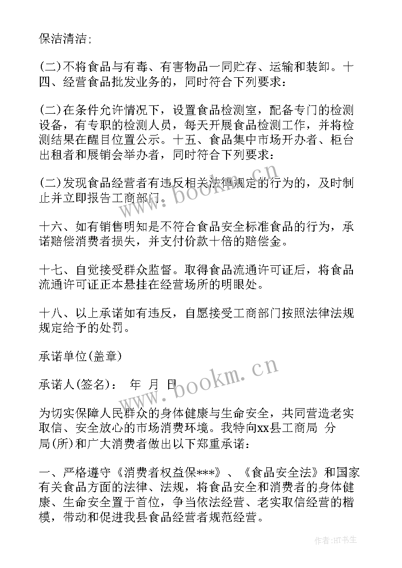 2023年企业食品安全承诺书(通用5篇)