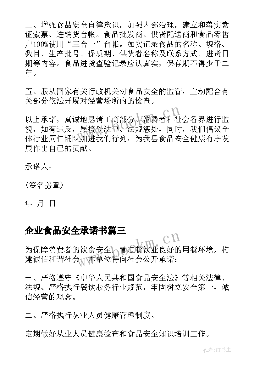 2023年企业食品安全承诺书(通用5篇)