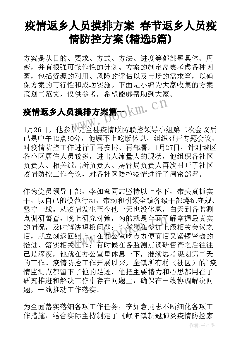 疫情返乡人员摸排方案 春节返乡人员疫情防控方案(精选5篇)