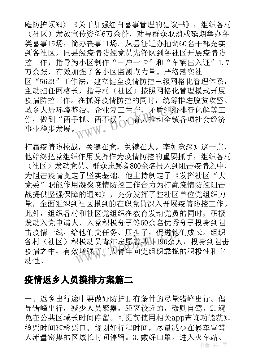 疫情返乡人员摸排方案 春节返乡人员疫情防控方案(精选5篇)