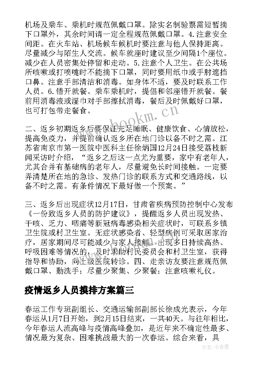 疫情返乡人员摸排方案 春节返乡人员疫情防控方案(精选5篇)