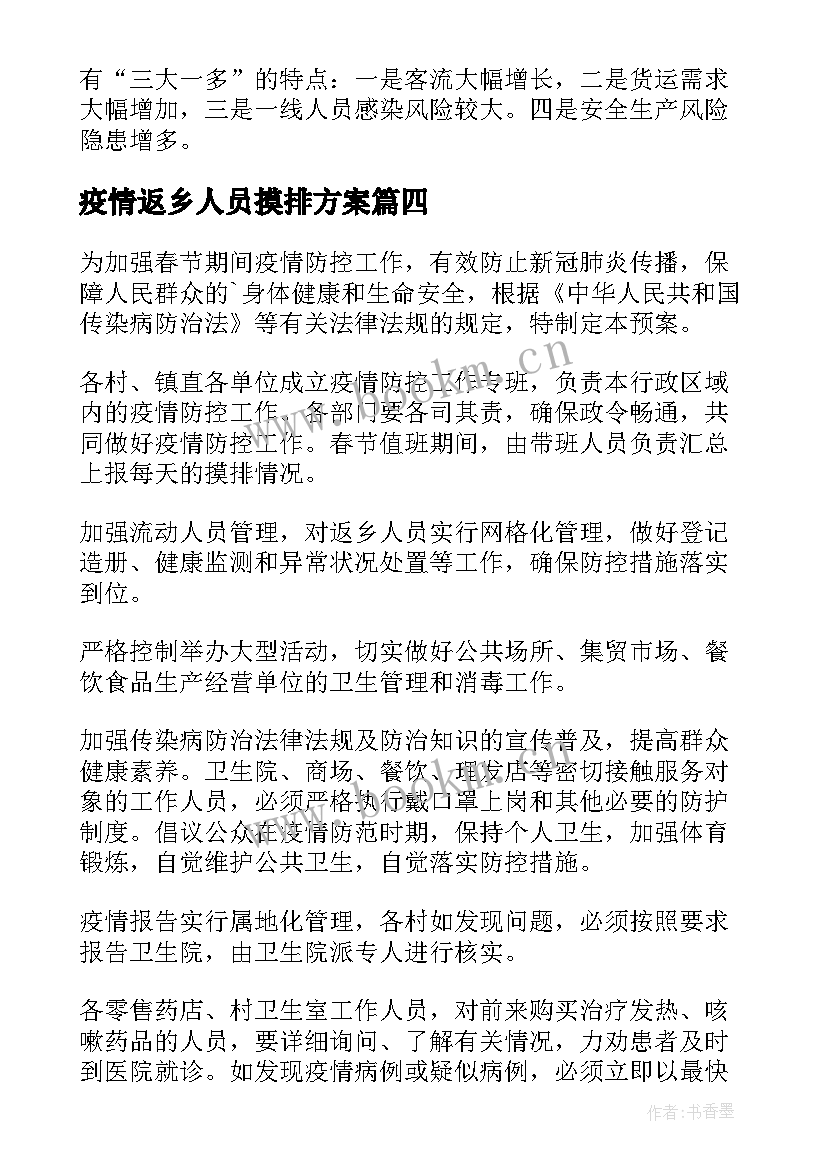 疫情返乡人员摸排方案 春节返乡人员疫情防控方案(精选5篇)