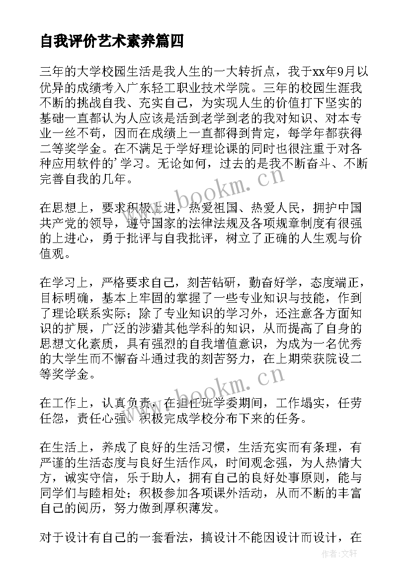 自我评价艺术素养(精选7篇)