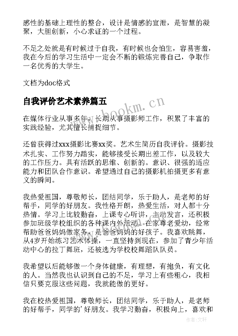 自我评价艺术素养(精选7篇)