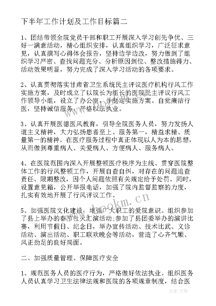 下半年工作计划及工作目标 下半年工作计划及目标(通用5篇)