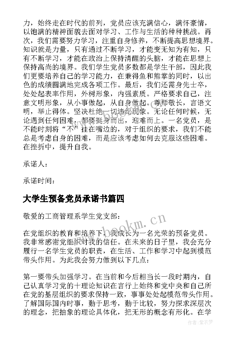 2023年大学生预备党员承诺书(大全5篇)