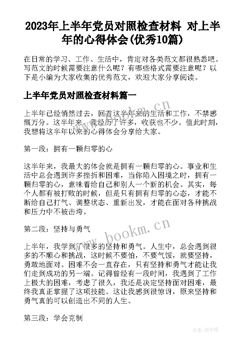 2023年上半年党员对照检查材料 对上半年的心得体会(优秀10篇)