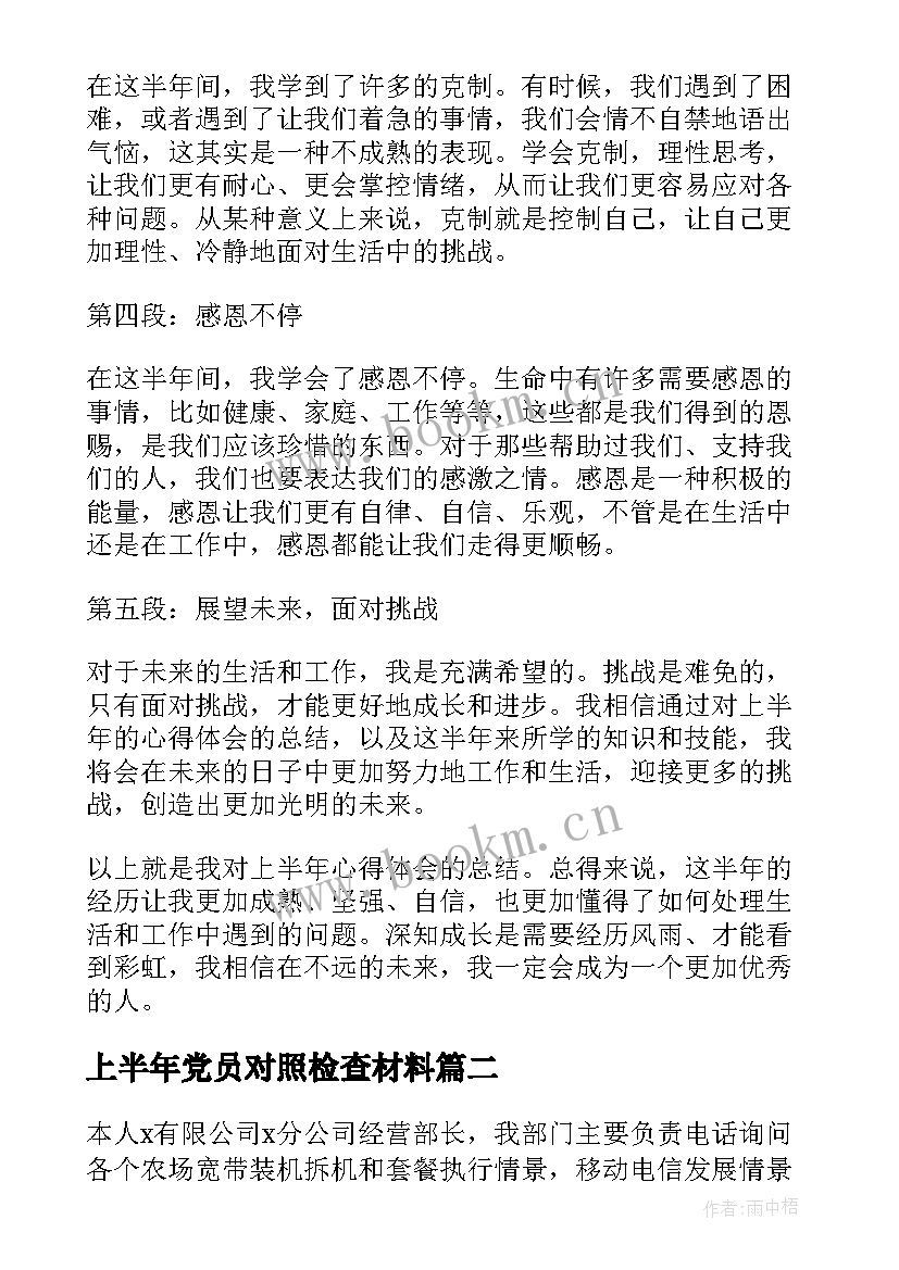 2023年上半年党员对照检查材料 对上半年的心得体会(优秀10篇)