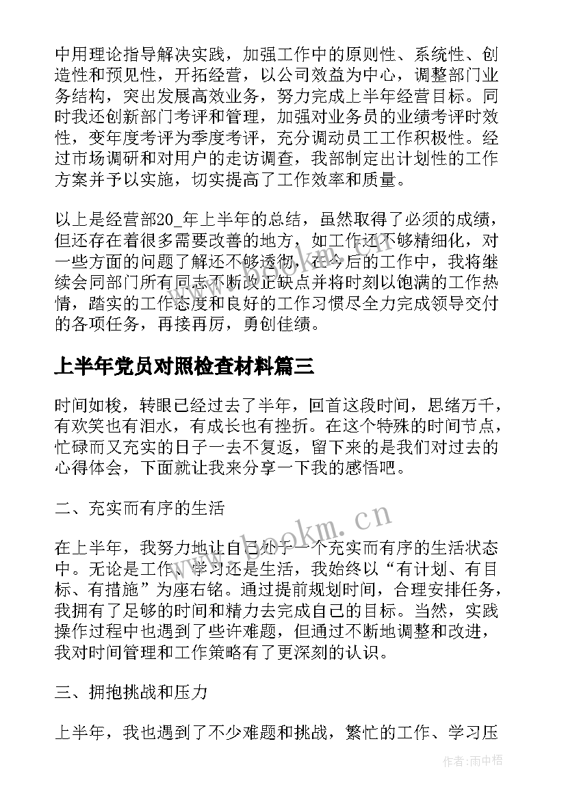 2023年上半年党员对照检查材料 对上半年的心得体会(优秀10篇)