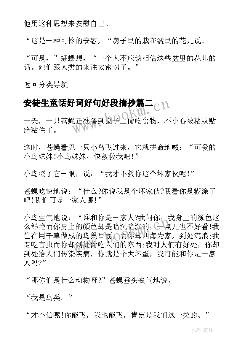 安徒生童话好词好句好段摘抄(汇总9篇)